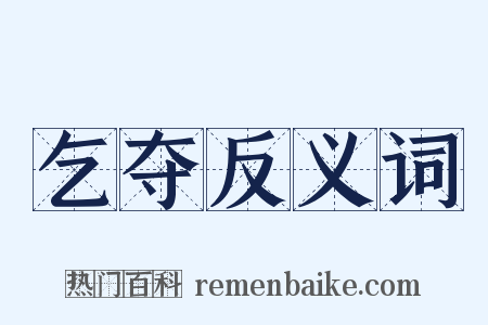 乞夺反义词是什么意思的图片